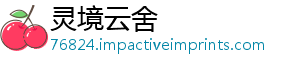 灵境云舍
